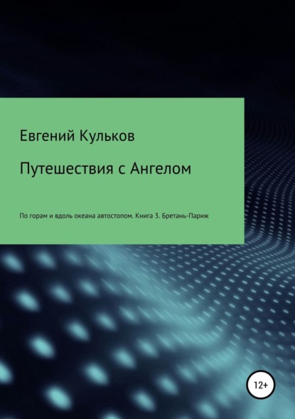 Книга Евгений Анатольевич Кульков Путешествия с Ангелом. Книга 3. Бретань-Париж
