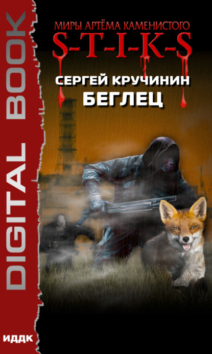 Книга Сергей Кручинин S-T-I-K-S. Беглец