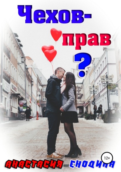 Книга Анастасия Александровна Енодина Чехов – прав?