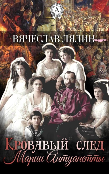 Книга Вячеслав Лялин Кровавый след Марии-Антуанетты