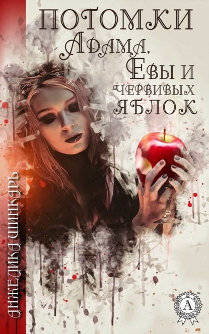 Книга Анжелика Шинкарь Потомки Адама, Евы и червивых яблок