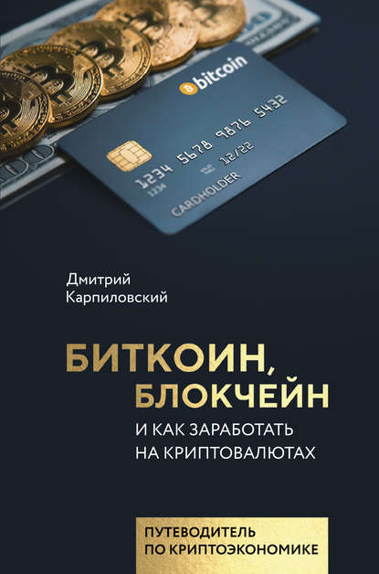 Книга Дмитрий Карпиловский, Дмитрий Борисович Карпиловский Биткоин, блокчейн и как заработать на криптовалютах