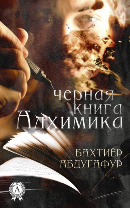 Книга Бахтиер Абдугафур, Мухаббат Юлдашева Черная книга Алхимика