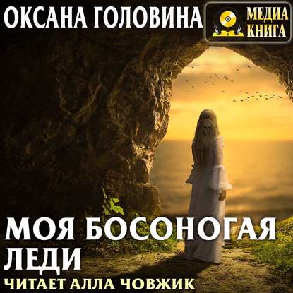 Книга Оксана Сергеевна Головина, Оксана Головина, Алла Човжик Моя босоногая леди