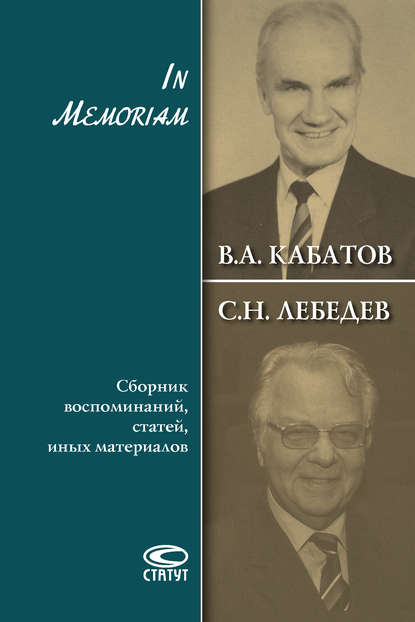 Книга Сергей Лебедев, Сергей Николаевич Лебедев, Александр Игоревич Муранов, Виталий Алексеевич Кабатов In Memoriam. Сборник воспоминаний, статей, иных материалов