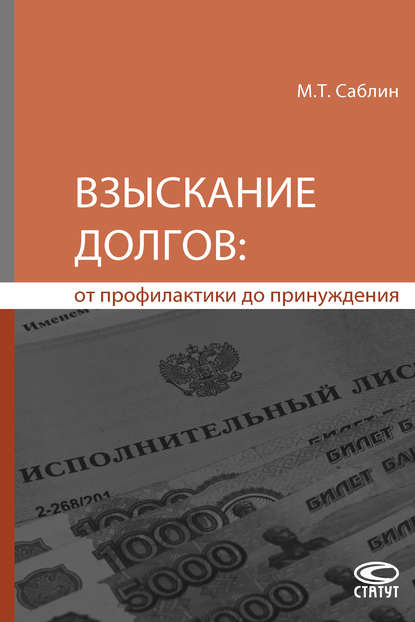 Книга Максим Тимурович Саблин Взыскание долгов: от профилактики до принуждения