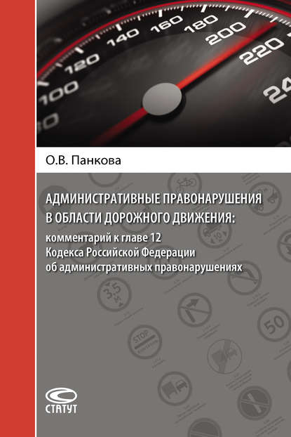 Книга Ольга Панкова, Ольга Викторовна Панкова Административные правонарушения в области дорожного движения: комментарий к главе 12 Кодекса Российской Федерации об административных правонарушениях
