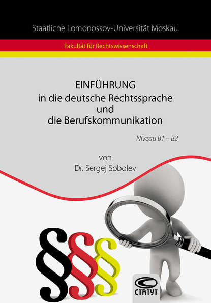 Книга Сергей Соболев, Сергей А. Соболев Einführung in die deutsche Rechtssprache und die Berufskommunikation / Введение в немецкий язык права и профессиональную коммуникацию