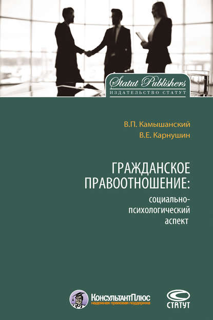 Книга Вячеслав Евгеньевич Карнушин, Владимир Павлович Камышанский, Владимир Камышанский Гражданское правоотношение: социально-психологический аспект