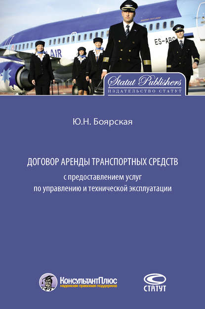 Книга Юлия Николаевна Боярская, Юлия Боярская Договор аренды транспортных средств с предоставлением услуг по управлению и технической эксплуатации