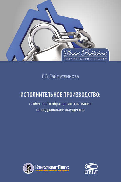 Книга Розалия Закиевна Гайфутдинова, Розалия Гайфутдинова Исполнительное производство: особенности обращения взыскания на недвижимое имущество