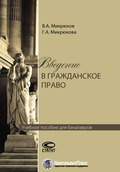Книга Виктор Алексеевич Микрюков, Галина Алексеевна Микрюкова, Виктор Микрюков Введение в гражданское право