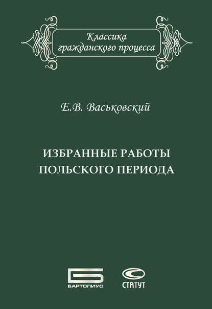 Книга Юлий Валерьевич Тай, А. А. Богустов, Евгений Владимирович Васьковский, Евгений Васьковский Избранные работы польского периода
