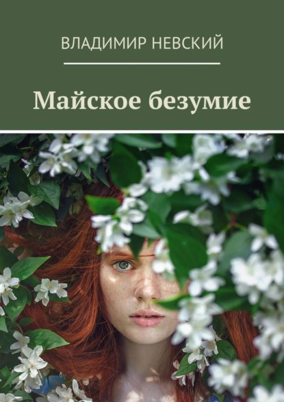Книга Владимир Невский Майское безумие