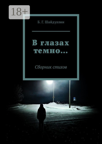 Книга Булат Шайдуллин В глазах темно… Сборник стихов
