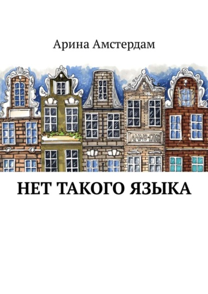 Книга Арина Амстердам,  Арина Амстердам Нет такого языка