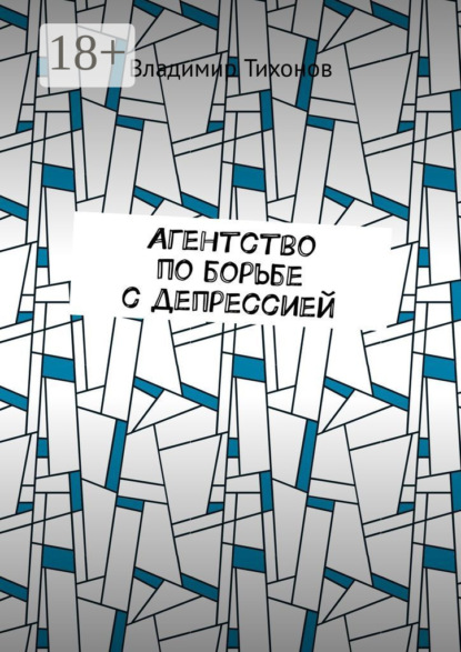 Книга Владимир Тихонов Агентство по борьбе с депрессией