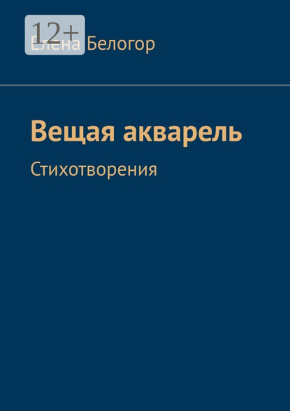 Книга Елена Белогор Вещая акварель. Стихотворения