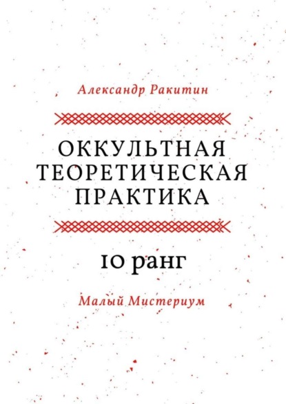 Книга Александр Анатольевич Ракитин Оккультная теоретическая практика. 10-й ранг. Малый Мистериум