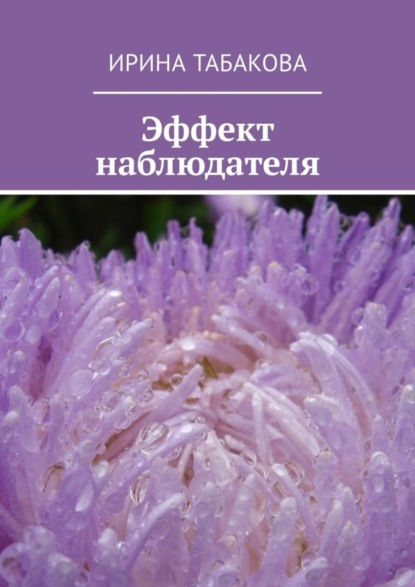 Книга Ирина Табакова Эффект наблюдателя. Жизненная зарисовка