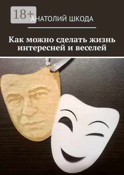 Книга Анатолий Шкода Как можно сделать жизнь интересней и веселей