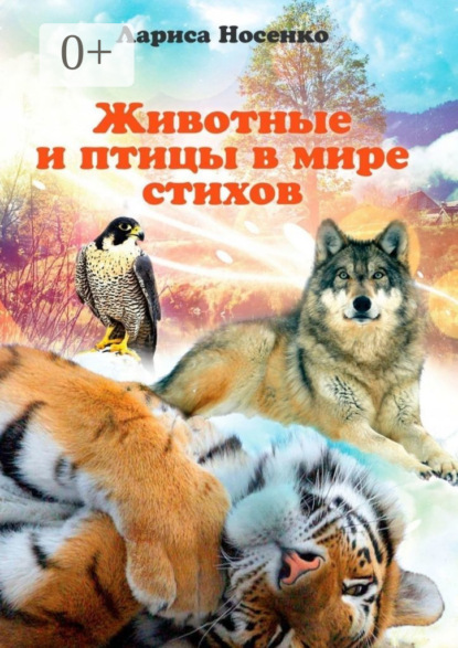 Книга Лариса Николаевна Носенко Животные и птицы в мире стихов