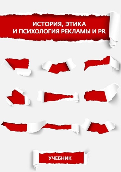 Книга М. В. Лукьянчикова, Э. Н. Бердникова, Л. М. Управителева, К. Н. Маркина История, этика и психология рекламы и PR