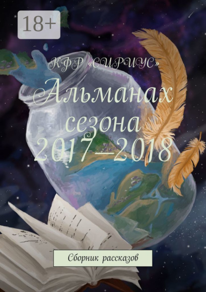 Книга Татьяна Сергеевна Князькова Альманах сезона 2017—2018. Сборник рассказов