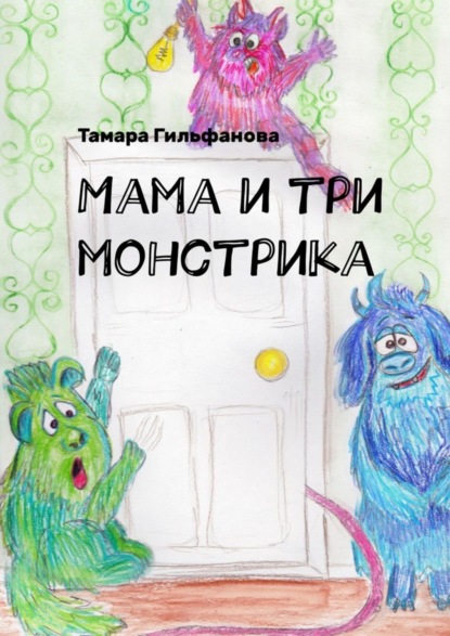 Книга Тамара Гильфанова Мама и три монстрика