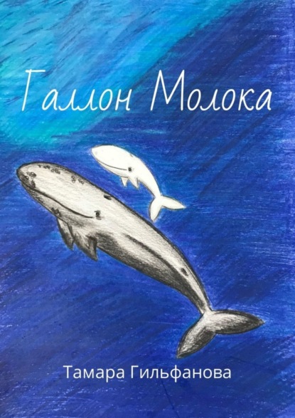 Книга Тамара Гильфанова Галлон Молока