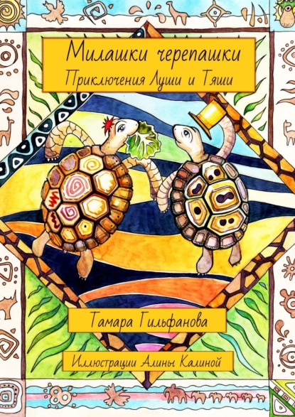 Книга Тамара Гильфанова Милашки-черепашки. Приключения Луши и Тяши