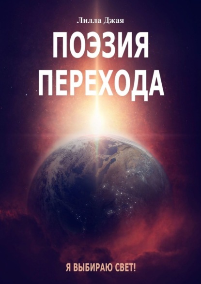 Книга Лилла Джая,  Лилла Джая Поэзия Перехода. Я выбираю Свет!