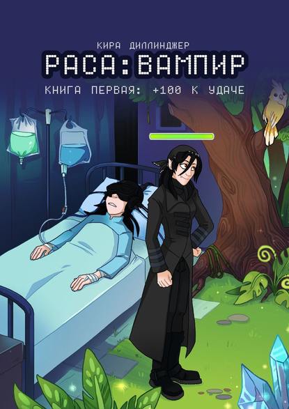 Книга Кира Диллинджер Раса: Вампир. Книга первая: +100 к удаче
