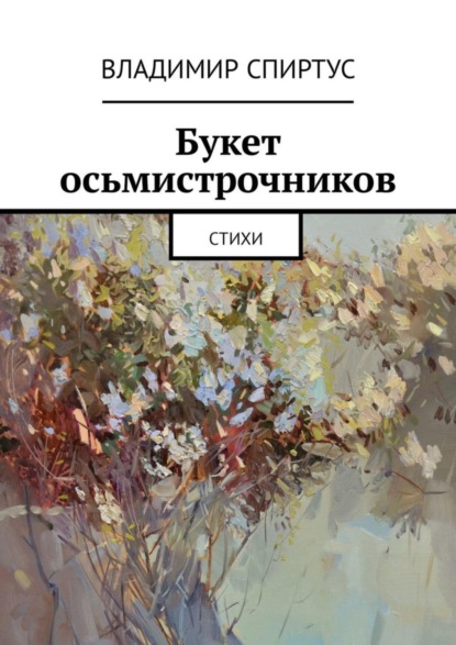 Книга Владимир Спиртус, Владимир Борисович Спиртус Букет осьмистрочников. Стихи