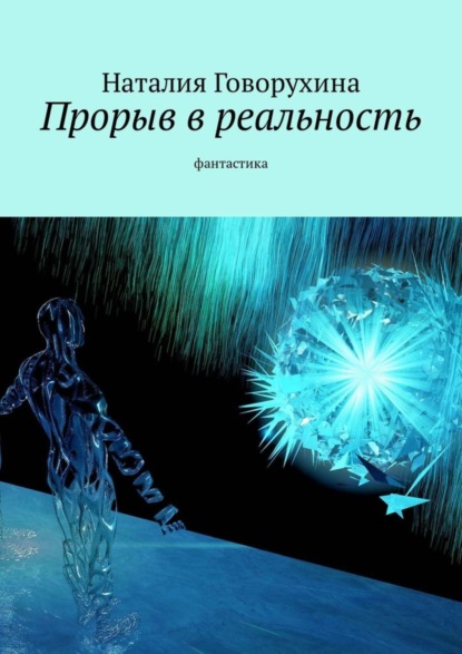 Книга Наталия Говорухина Прорыв в реальность. Фантастика