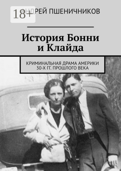 Книга Андрей Пшеничников История Бонни и Клайда. Криминальная драма Америки 30-х гг. прошлого века