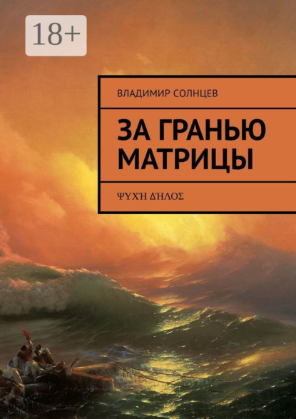 Книга Владимир Солнцев За гранью Матрицы. ψυχή δήλος