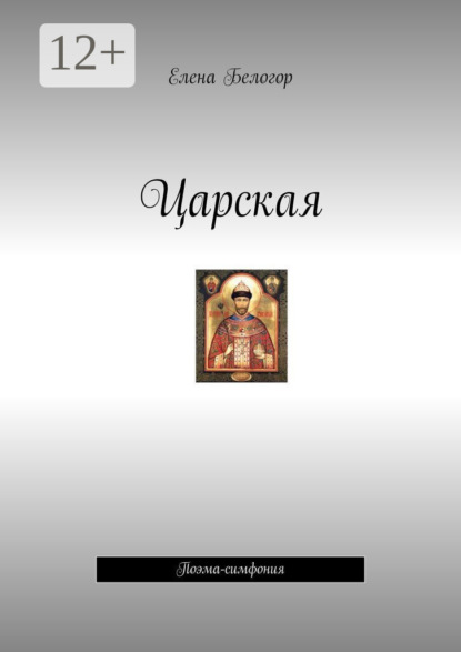 Книга Елена Белогор Царская. Поэма-симфония