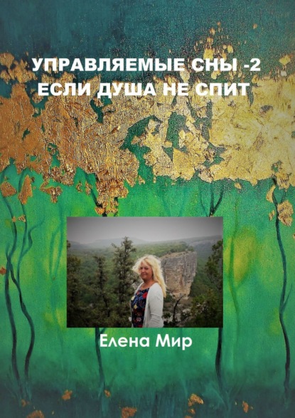 Книга Елена Мир Управляемые сны – 2. Если Душа не спит
