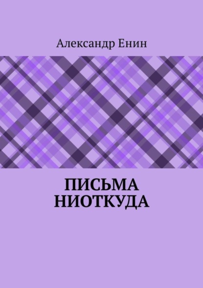 Книга Александр Енин Письма ниоткуда