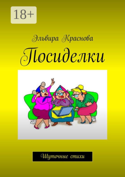 Книга Эльвира Краснова Посиделки. Шуточные стихи