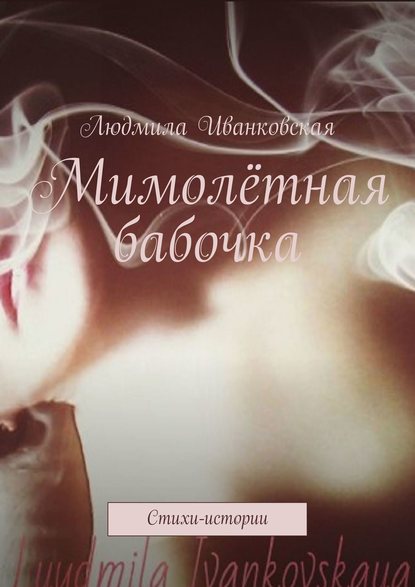 Книга Людмила Иванковская Мимолётная бабочка. Стихи-истории