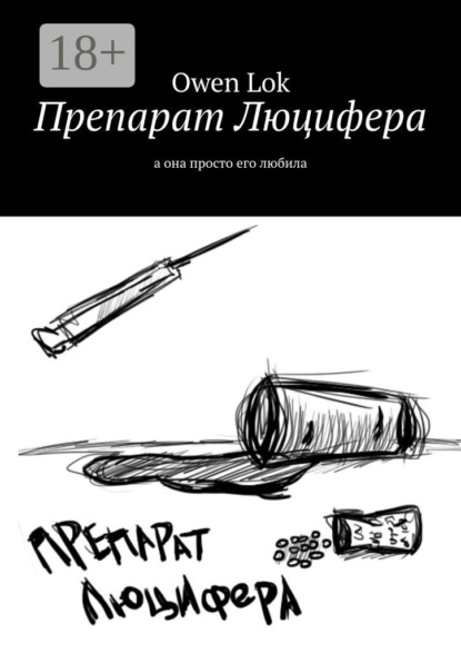 Книга Owen Lok Препарат Люцифера. А она просто его любила
