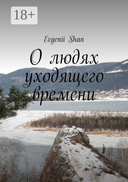 Книга Evgenii Shan О людях уходящего времени