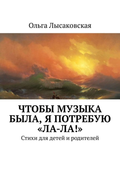 Книга Ольга Лысаковская Чтобы музыка была, я потребую «Ла-ла!». Стихи для детей и родителей