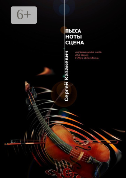 Книга Сергей Александрович Казакевич Пьеса. Ноты. Сцена. Музыкальная пьеса для детей в двух действиях