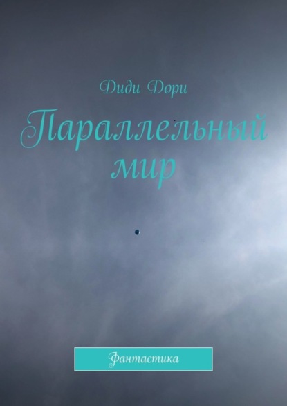 Книга Диди Дори Параллельный мир. Фантастика