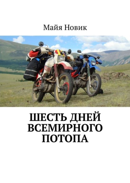 Книга Майя Новик Шесть дней Всемирного потопа