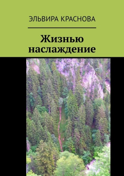 Книга Эльвира Краснова Жизнью наслаждение. Проза в стихах или стихи в прозе