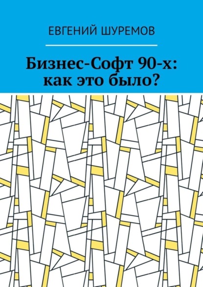 Книга Евгений Шуремов Бизнес-Софт 90-х: как это было?